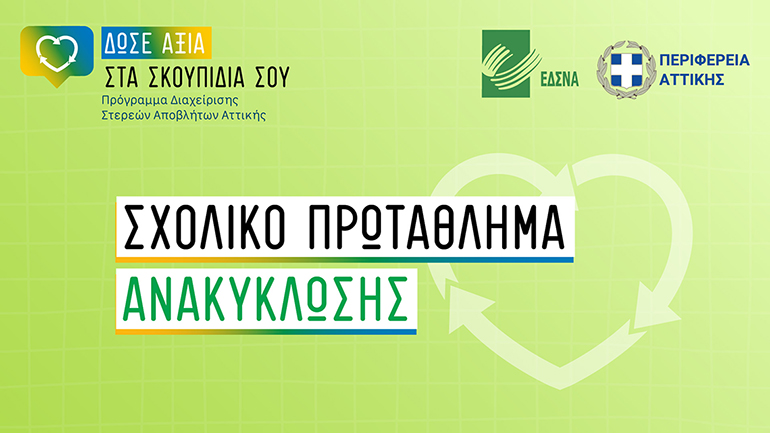 Εκδήλωση βράβευσης των σχολείων που συμμετείχαν στο Σχολικό Πρωτάθλημα Ανακύκλωσης Αττικής